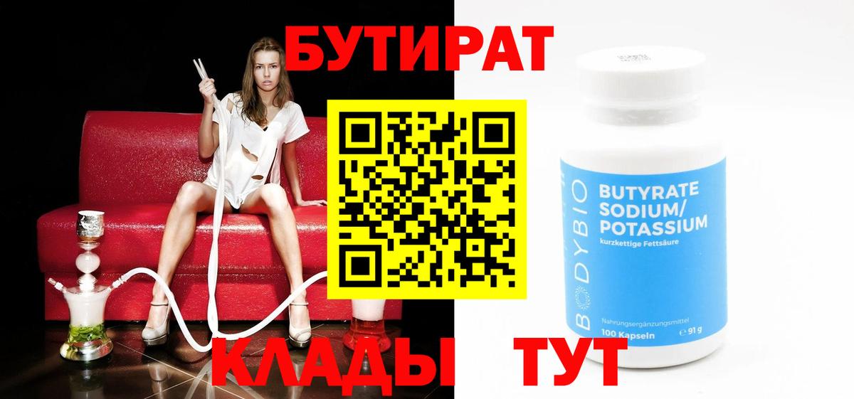 Бутират  Вход с VPN  Саянск  БУТИРАТ бутик 